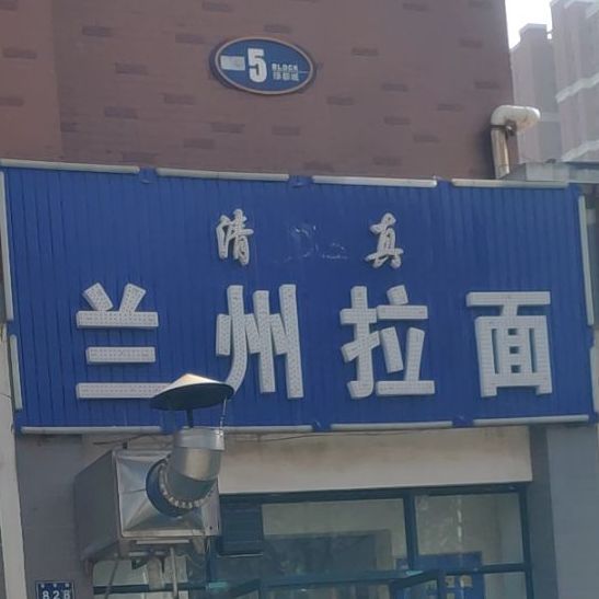 清真兰州拉面(新乡·绿都城店)