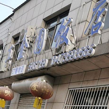 清真金圆饭店