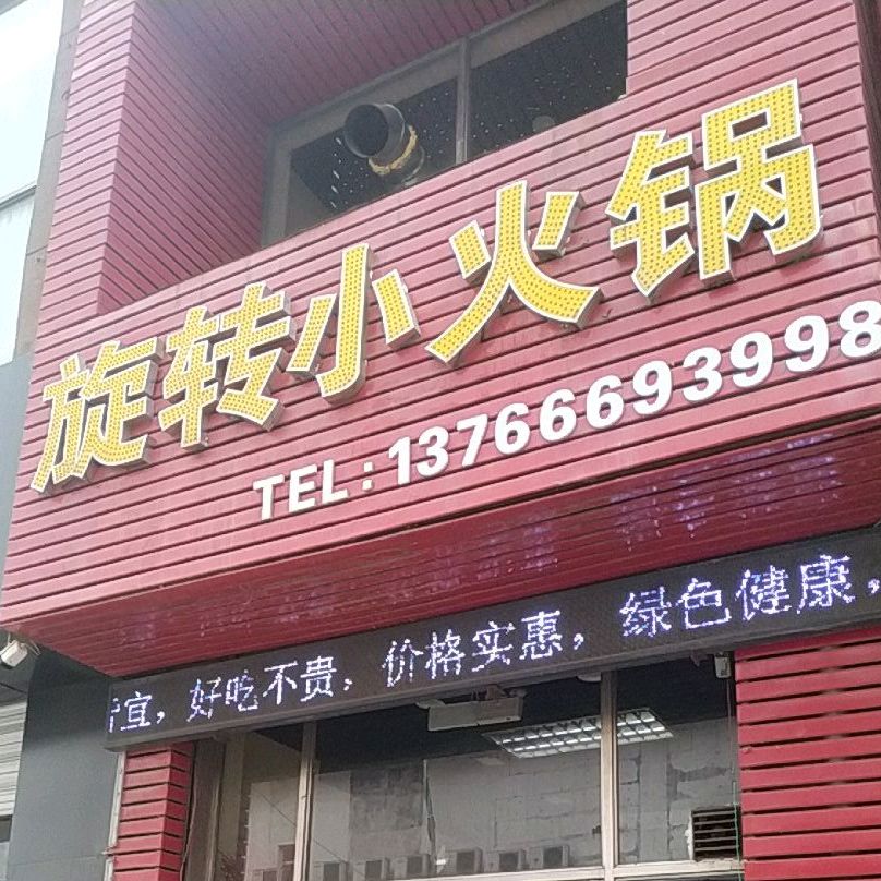 旋转火锅锅(东风路店)