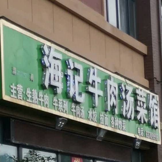 清真海记牛肉汤菜馆(华耀城店)