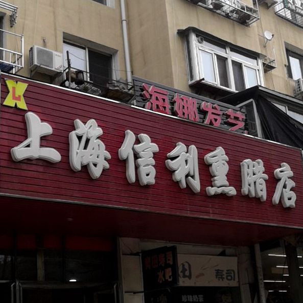 上海信利熏腊店智慧城店