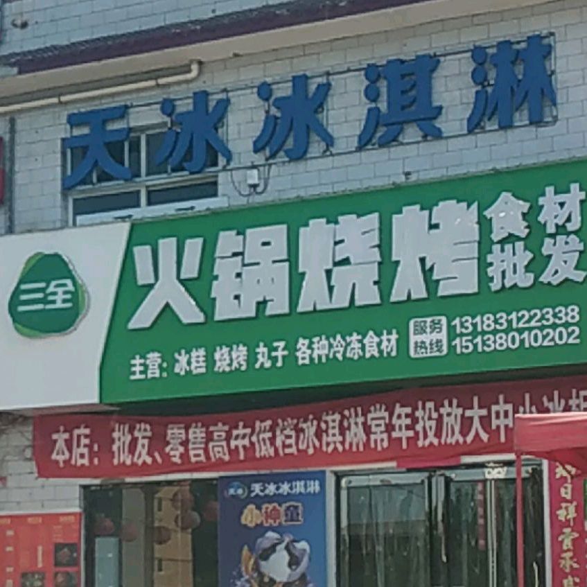 天冰冰琪淋(文化路店)