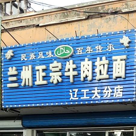 清真兰州正宗牛肉拉面(辽工大分店)