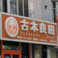 古本良田·牛肉饭专门店(铁岭店)