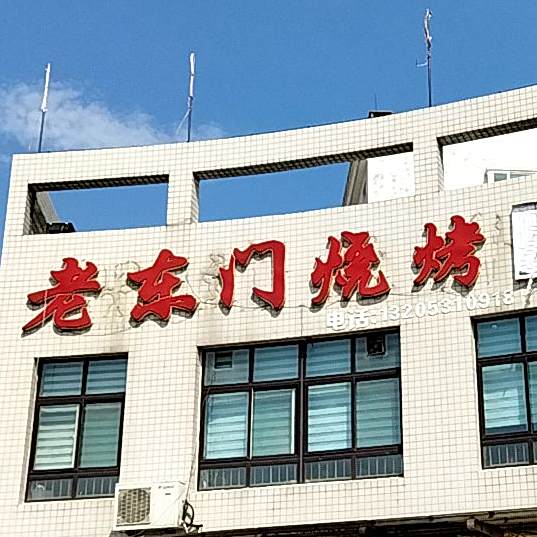老大们烧烤(明四隆福家园店)