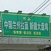 清真兰州拉面新疆大盘鸡