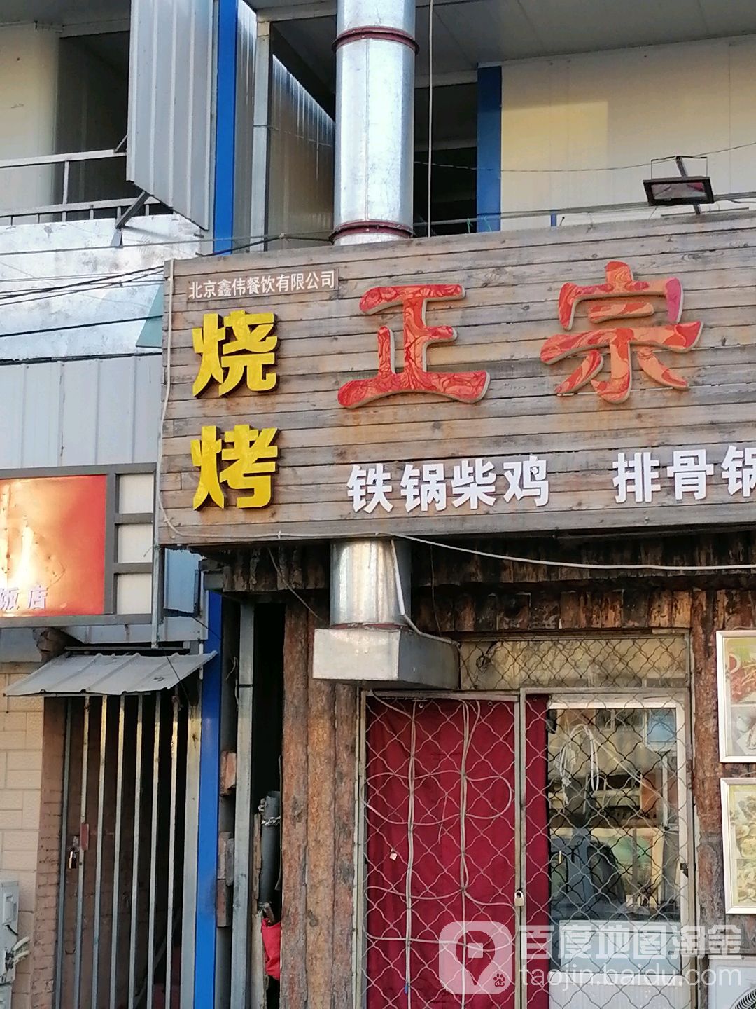 北京鑫伟餐饮有限公司