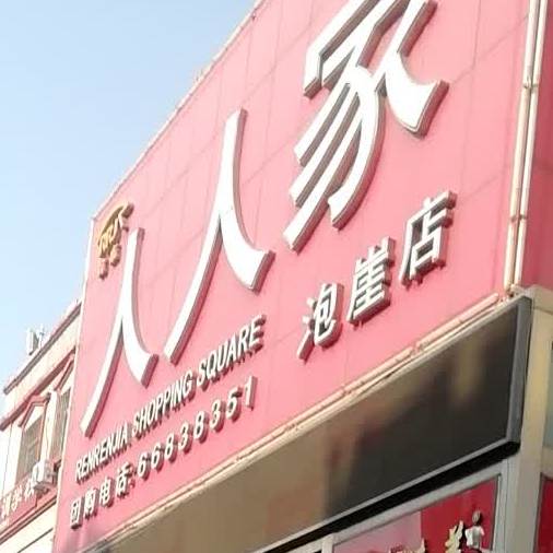 人人家购物广场(泡崖店)