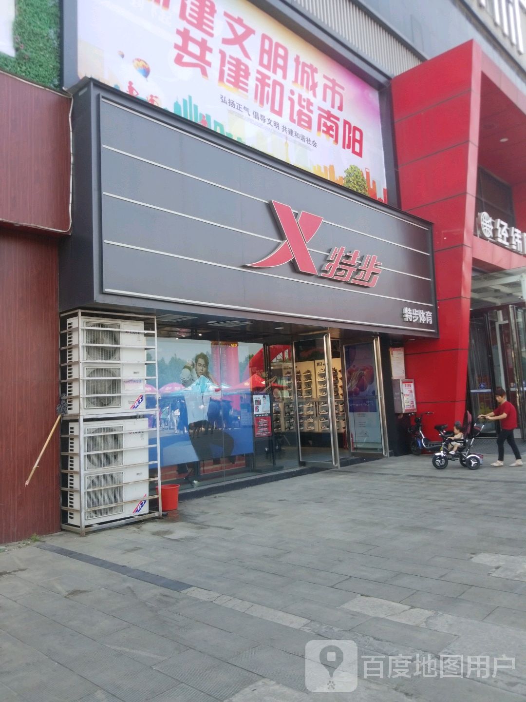 特步(卧龙路店)