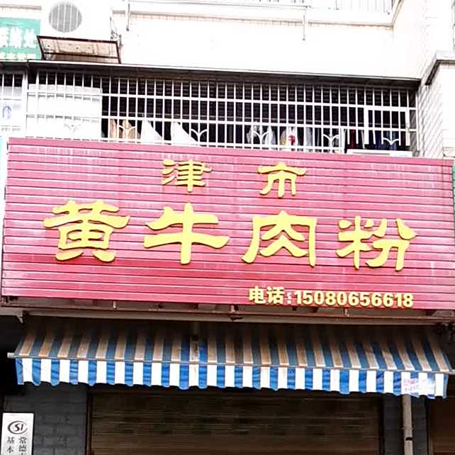津市耕牛肉粉