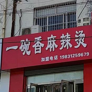 碗香麻辣烫店(杨萌路店)