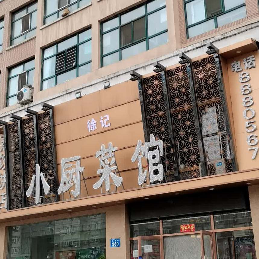 小厨菜馆(红旗街店)