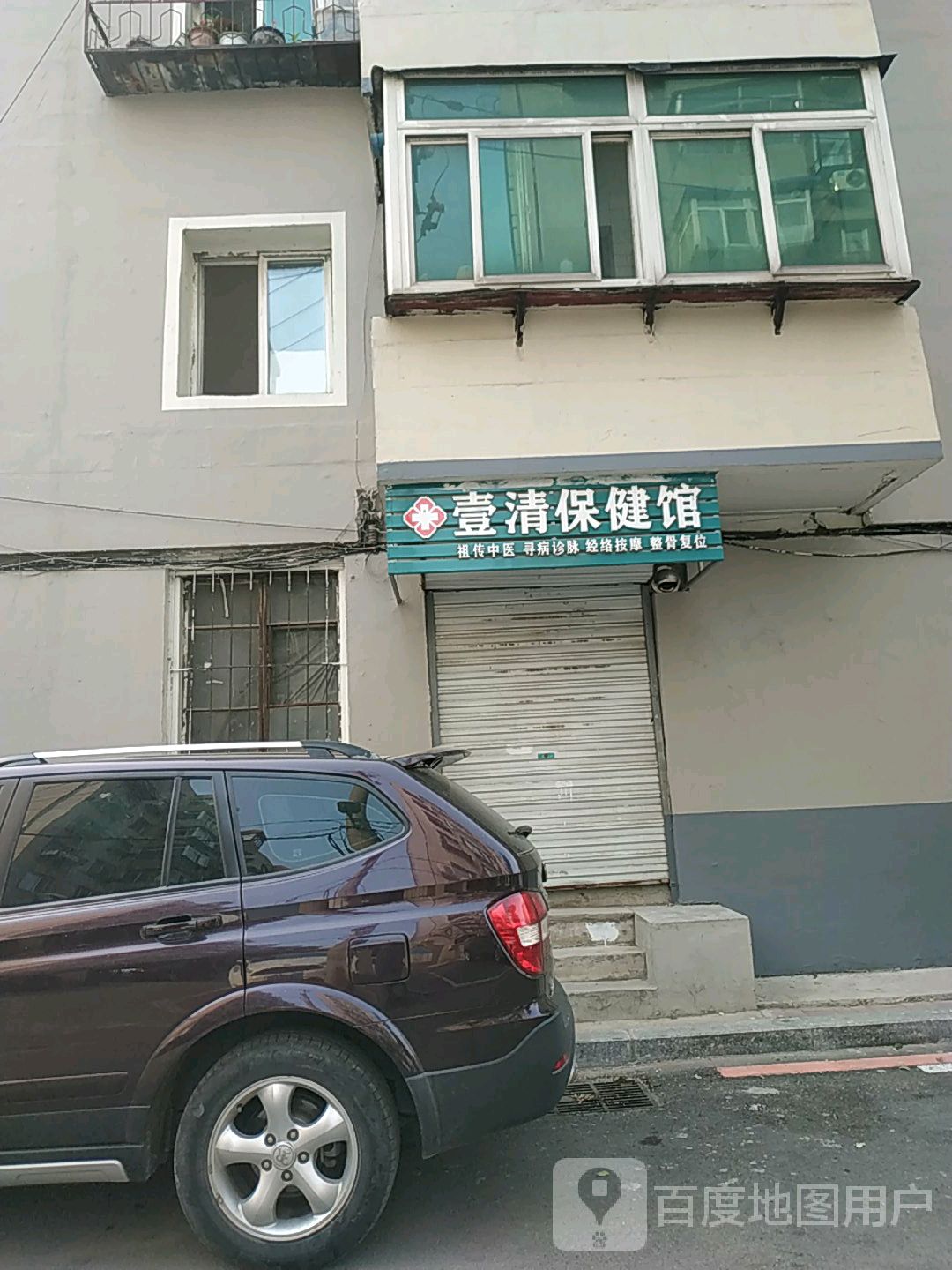 壹清保健馆