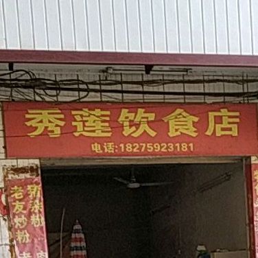 秀莲饮食店