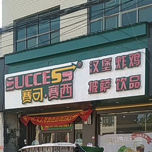 赛可赛西