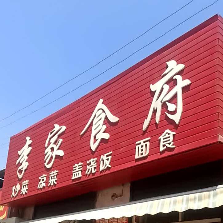 李家村美食(宝鸡文理学院医院南)