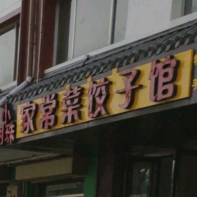 小明珠家常菜饺饺子馆(古峡西街店)