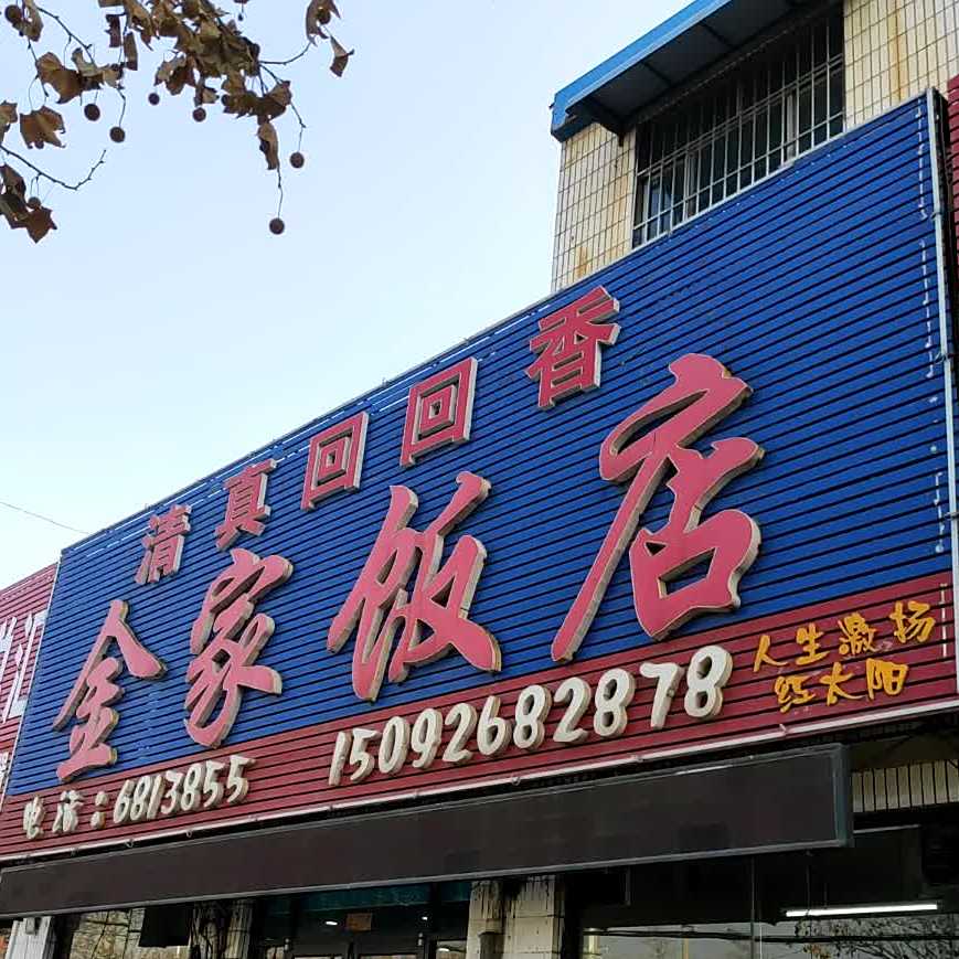 金家饭店