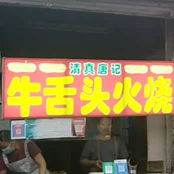 清真唐记牛舌头火烧(青年路6号院店)