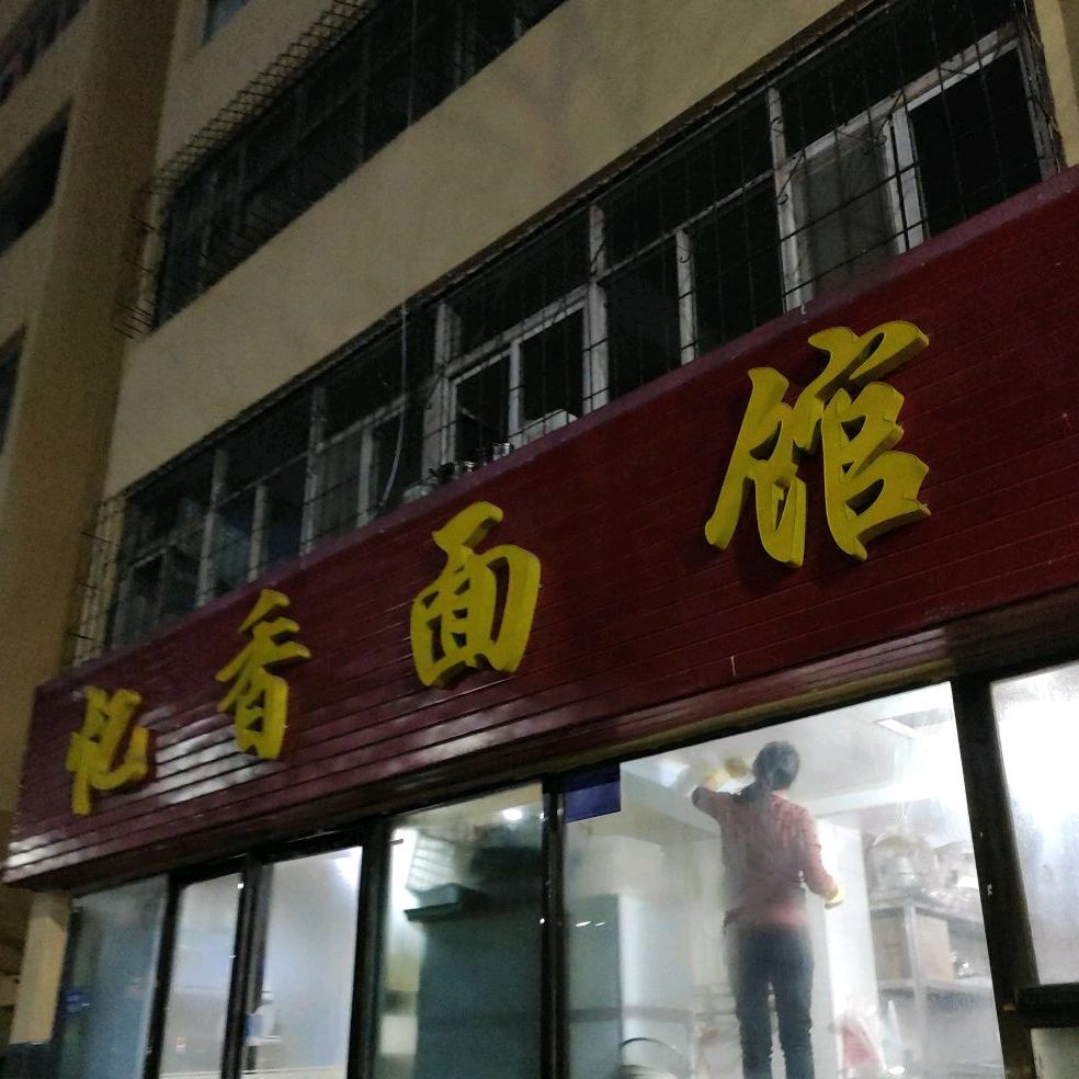 怡香面馆(南苑西路店)