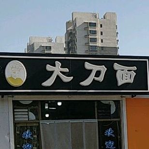 大刀面(永安南大道店)