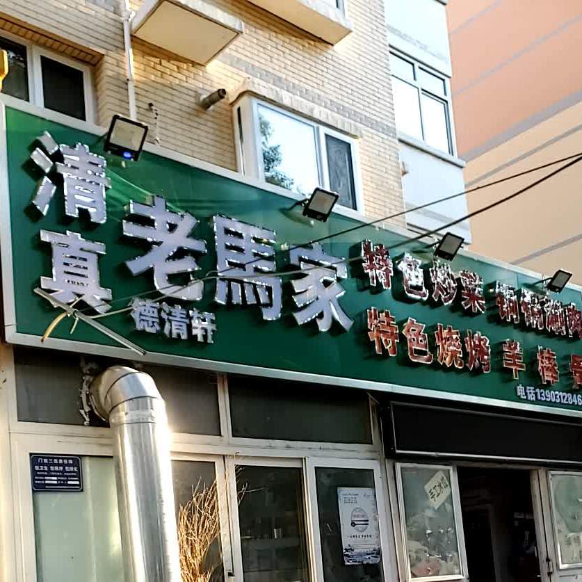 清真·老马家涮肉羊棒骨