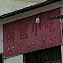 南宫小吃