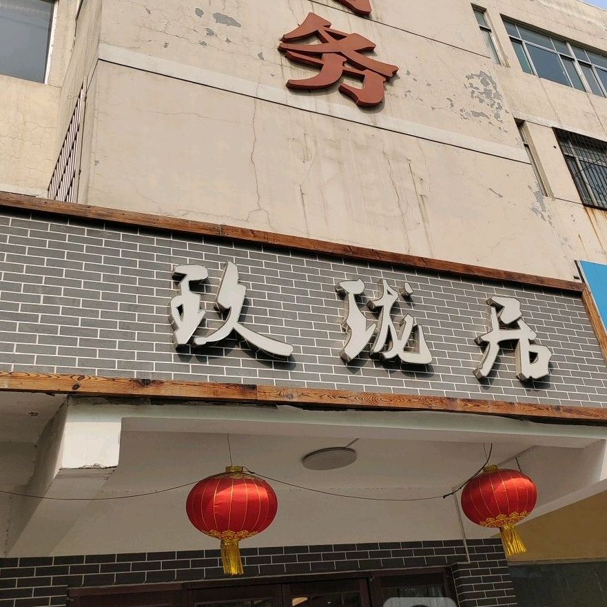 玖珑居(中国商务港店)