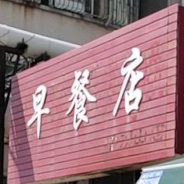 早餐店(平顶山店)