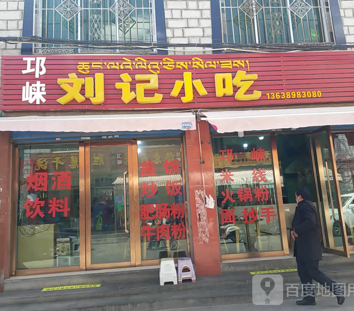 刘记小吃(金珠西路店)