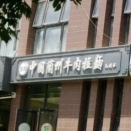 清真中国兰州牛肉拉面(幸福里二期店)
