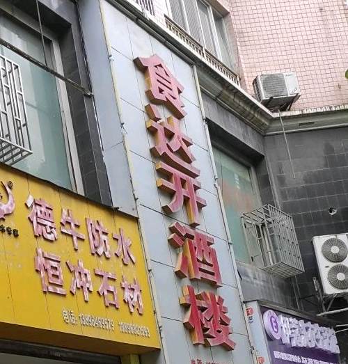 石达开酒楼(中和镇东风社区卫生服务站南)