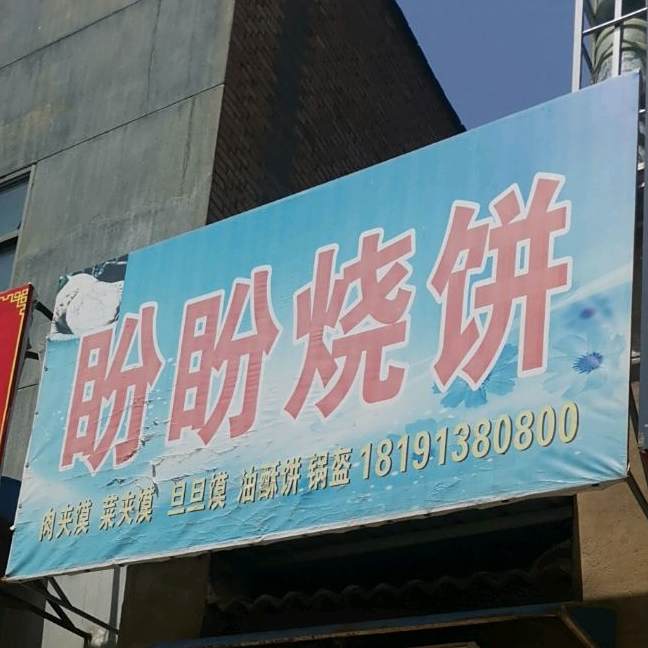 盼盼家烧饼