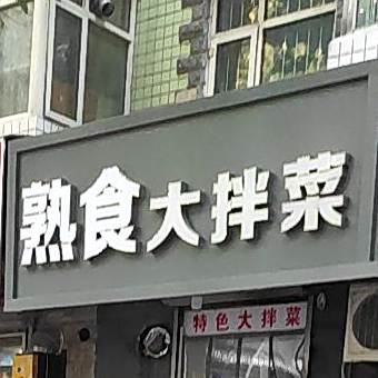 熟食店大拌菜