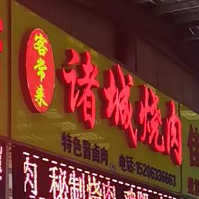 客常来诸城烧肉