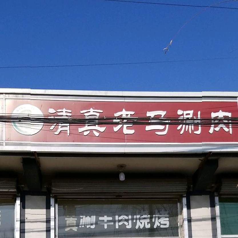 清真老马涮肉