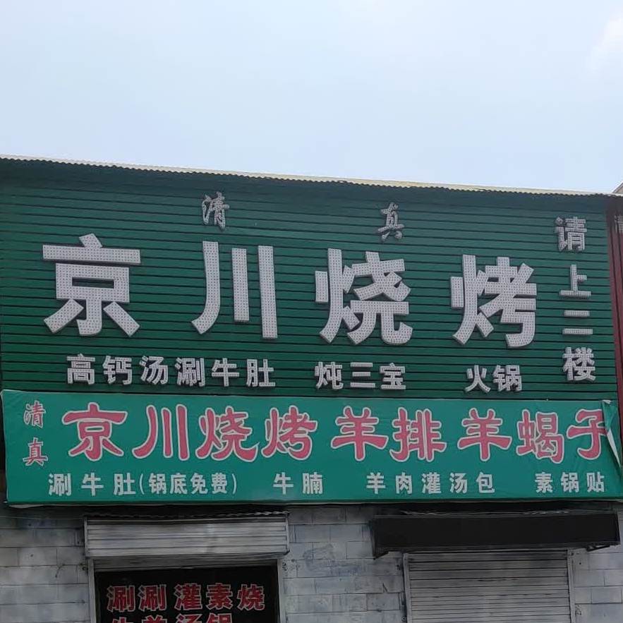 清真马记京川烧烤涮牛肚(春都路店)