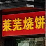 莱芜家烧饼(旅游路店)