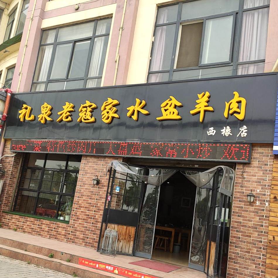 礼泉老寇家水盆羊肉(西橡店)