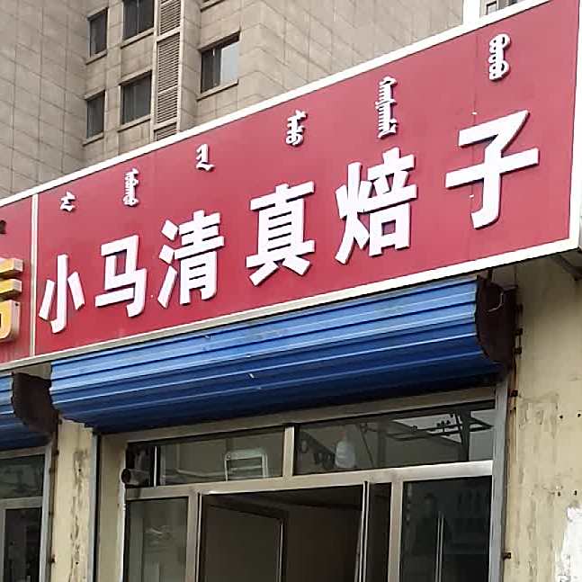 小马清真焙子