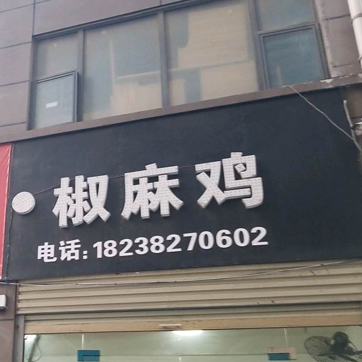 洁捷餐厅椒麻鸡