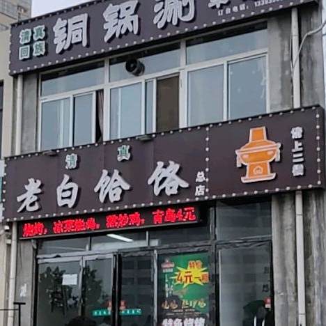 老白饸饹面(清真)