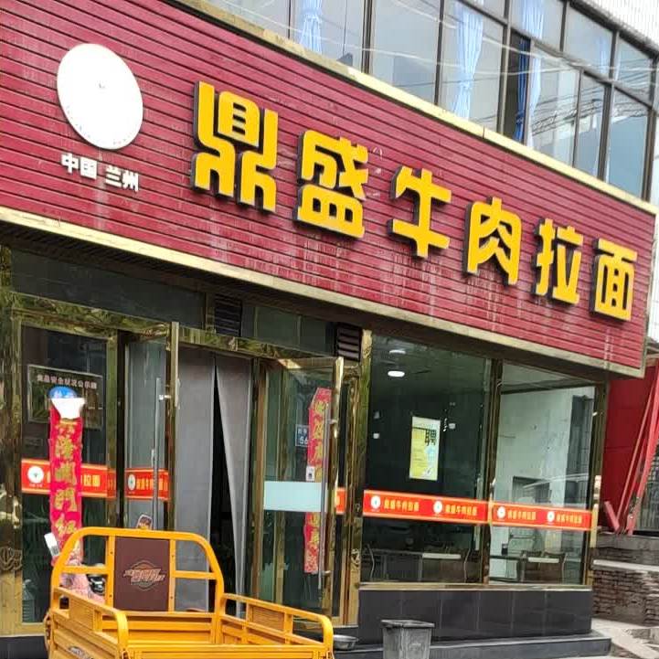 鼎盛牛肉拉面