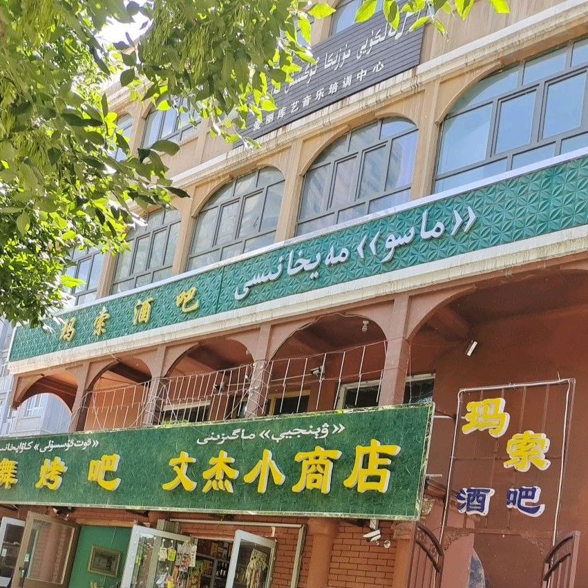 码索休闲吧(新华西路店)