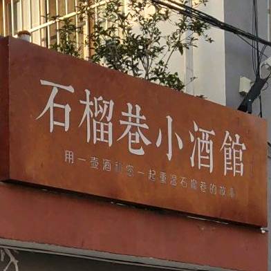 石榴巷口酒馆