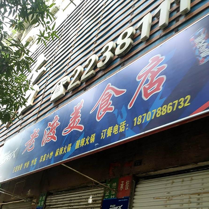 老渡美食店