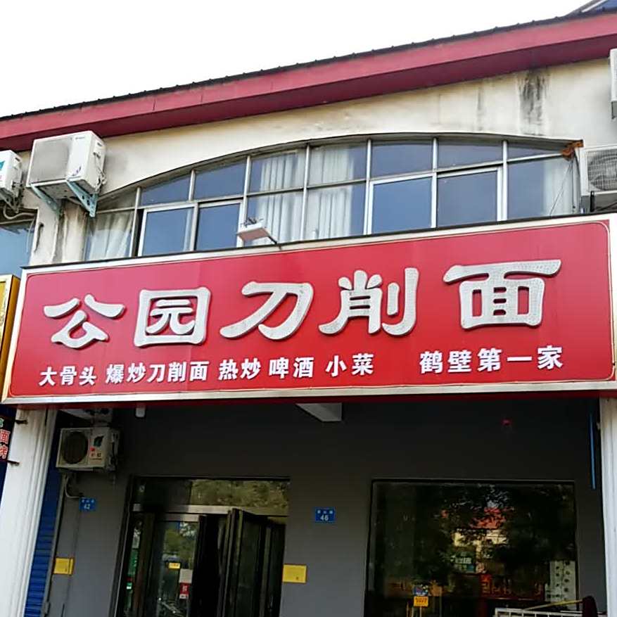 公园炒刀削面(黄山路店)