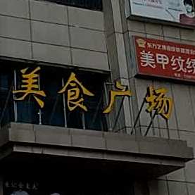 康博美食广场