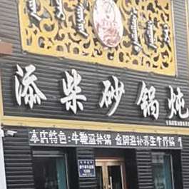 添材砂锅炖(松原店)