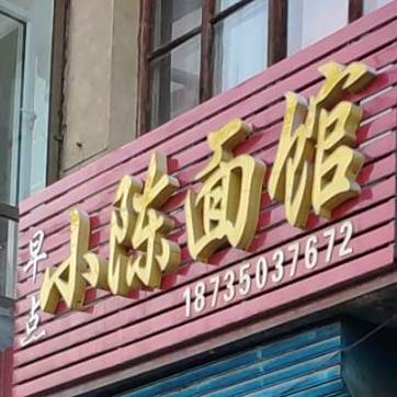 小陈面管(平安西大街店)
